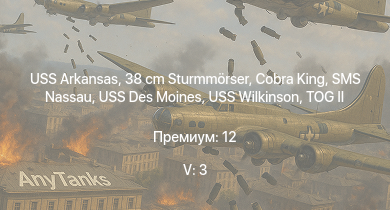WT — 5 ранг: 3шт USS Arkansas | USS Des Moines | SMS Nassau | 38 cm Sturmmörser | Cobra King | TOG II | Z47 | USS Wilkinson | K2 | Z12 Erich Giese