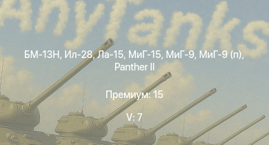 WT — 5 ранг: 7шт БМ-13Н