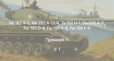 WT — 5 ранг: 1шт Me 262 A-1/U4 | Ta 152 H-1 | He 162 A-2 | Fw 190 D-9 | Fw 190 F-8 | Fw 190 A-8 | Do 335 A-0 | Ла-7 | КВ-1 (ЗиС-5) | Do 335 A-1