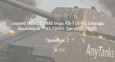 WT — 6 ранг: 1шт Leopard 1A5NO2 | HMS Vega | Leopard |  | Bourrasque | IJN Mutsuki | IJN Momi | Фрунзе | Т-34 (1940) | USS Litchfield