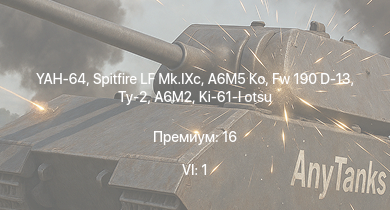 WT — 6 ранг: 1шт YAH-64 | Spitfire LF Mk.IXc | A6M5 Ко | Fw 190 D-13 | Ту-2 | Typhoon Mk.Ib | Pz.Kpfw. Churchill | Spitfire Mk.IIb | HMS Vega | Sd.Kfz.234/2