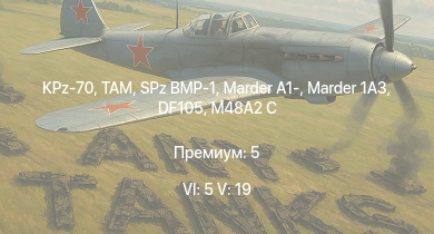 WT — 6 ранг: 5шт 5 ранг: 19шт KPz-70 | TAM | M48A2 G A2 |  | Т-55А |  | SPz BMP-1 | Marder 1A3 | DF105 | RakJPz 2