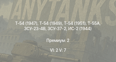 WT — 6 ранг: 2шт 5 ранг: 7шт Т-55А | Т-54 (1949) | Т-54 (1951) | ЗСУ-23-4В | ЗСУ-37-2 | Т-54 (1947) | ЗСУ-23-4М2 | ЗСУ-57-2 | Т-44-100 | ИС-2 (1944)