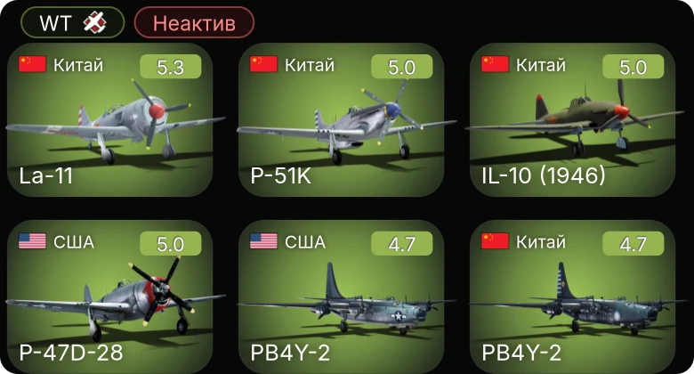 WT — Неактив | La-11 | IL-10 (1946) | PB4Y-2 | Sakeen | F6F-5N