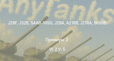 WT — 6 ранг: 2шт 5 ранг: 5шт J32B | J29F | SAAB-105G | J29A | SK60B | J21RA | A21RB | Bf 109 G-6 Erla | J21A-1 | J21A-2