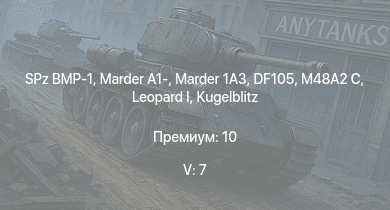 WT — 5 ранг: 7шт  | SPz BMP-1 | DF105 | Marder 1A3 | Marder A1- | M48A2 C | Wiesel 1A4 |  | leKPz M41 | 