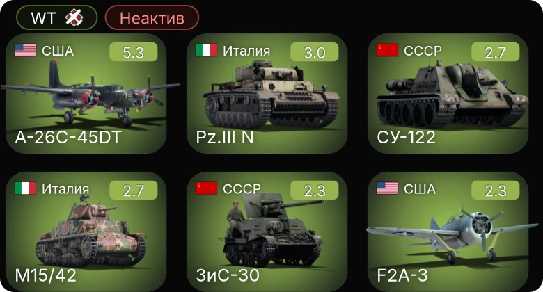 WT — Неактив | A-26C-45DT | F2A-3 | ЗиС-30 | СУ-122 | ГАЗ-ММ (72-К)