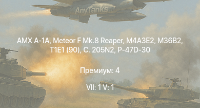WT — 7 ранг: 1шт 5 ранг: 1шт AMX A-1A | Meteor F Mk.8 Reaper | M4A3E2 | T1E1 (90) | M36B2 | M36 GMC | M6A1 | P-47D-30 | C. 205N2 | B-26B