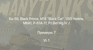 WT — 6 ранг: 1шт Ка-50