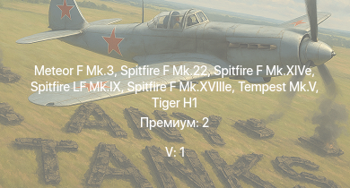 WT — 5 ранг: 1шт Meteor F Mk.3 | Spitfire F Mk.22 | Jagdpanther G1 |  |  | Tempest Mk.V | Spitfire LF Mk.IX | Spitfire F Mk.XIVe | Spitfire F Mk.XVIIIe | 