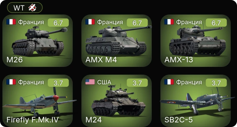 WT — M26 | AMX-13 | AMX M4 | M24 | SB2C-5