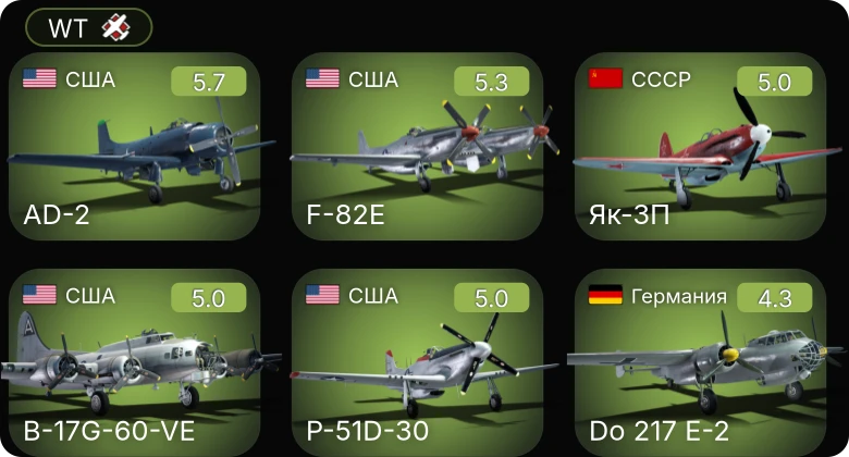 WT — F-82E | B-17G-60-VE | AD-2 | P-51D-30 | Як-3П