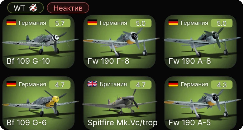 WT — Неактив | Bf 109 G-10 | Bf 109 G-6 | Fw 190 A-5 | Fw 190 A-5/U12 | Fw 190 A-8