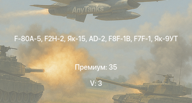 WT — 5 ранг: 3шт F2H-2 | F-80A-5 | Як-15 | F8F-1B | F7F-1 | M18 GMC |  | Як-9УТ | AD-2 | 