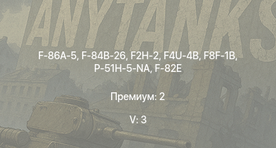 WT — 5 ранг: 3шт F-86A-5 | F2H-2 | F-84B-26 | P-51H-5-NA | F8F-1B | F4U-4B | F-82E | P-47D-28 | P-51D-30 | F8F-1
