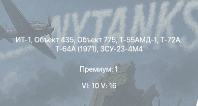 WT — 6 ранг: 10шт 5 ранг: 16шт Т-72А | ЗСУ-23-4М4 | Объект 775 | Т-64А (1971) | ИТ-1 | Т-55АМД-1 | Ми-24А | Объект 435 | Т-55А | Т-10М