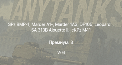 WT — 5 ранг: 6шт SA 313B Alouette II |  | SPz BMP-1 | Marder 1A3 | DF105 | Marder A1- |  |  | leKPz M41 | 