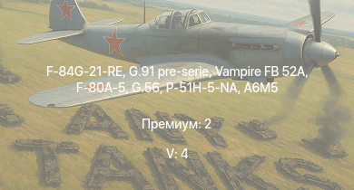 WT — 5 ранг: 4шт G.91 pre-serie | Vampire FB 52A | F-84G-21-RE | F-80A-5 | P-51H-5-NA | G.56 | F-82E | Bf 109 G-14/AS | J2M2 | A6M5