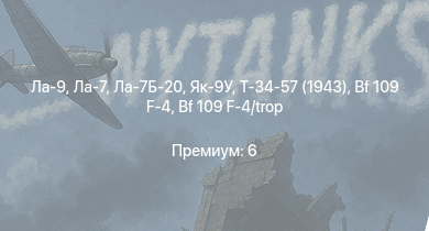 WT —  Ла-9 | Ла-7Б-20 | Т-34-57 (1943) | Ла-7 | Як-9У | P-47D | Bf 109 G-2/trop | Як-3 | Bf 109 F-4 | Bf 109 F-4/trop