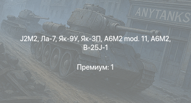 WT —  J2M2 | Як-3П | Як-9У | Ла-7 | Як-3 | И-185 (М-71) | P-47D-25 | Як-9Т | Як-9К | Т-34 (1941)