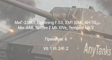 WT — 7 ранг: 1шт 6 ранг: 2шт 5 ранг: 2шт МиГ-23МЛ