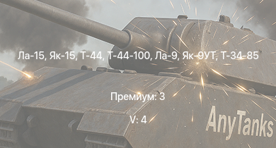 WT — 5 ранг: 4шт Ла-15 | Т-44-100 | Як-15 | Т-44 | Ла-9 | Як-9УТ | Т-34-85 | Т-34-85 (Д-5Т) | Спокойный | Як-3П