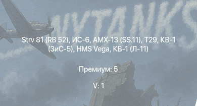 WT — 5 ранг: 1шт Strv 81 (RB 52) | ИС-6 | T29 | AMX-13 (SS.11) | КВ-1 (ЗиС-5) | КВ-1С | HMS Vega | Leopard |  | КВ-2 (1939)