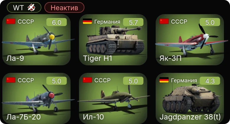 WT — Неактив | Як-3П | Ла-7Б-20 | Ла-9 | Ил-10 | Jagdpanzer 38(t)
