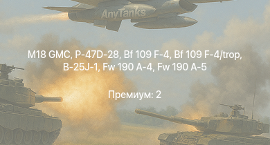 WT —  M18 GMC | P-47D-28 | Fw 190 A-5 | P-47D-25 | Bf 109 F-4 | Bf 109 F-4/trop | Fw 190 A-4 | Т-34 (1942) | Т-34 (1941) | 