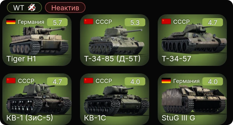 WT — Неактив | Т-34-85 (Д-5Т) | КВ-1 (ЗиС-5) | Т-34-57 | Sd.Kfz.234/2 | Т-50