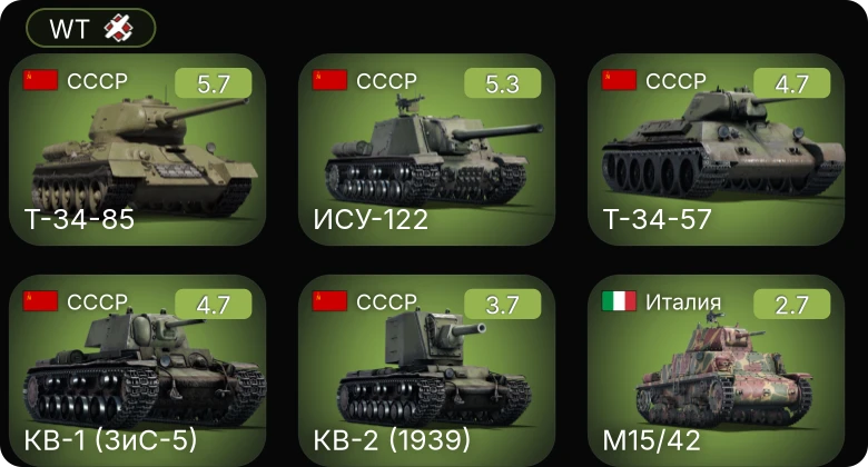 WT — Т-34-85 | КВ-1 (ЗиС-5) | Т-34-57 | ИСУ-122 | КВ-2 (1939)