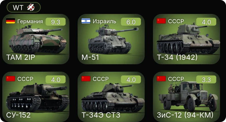 WT — 6 ранг: 1шт