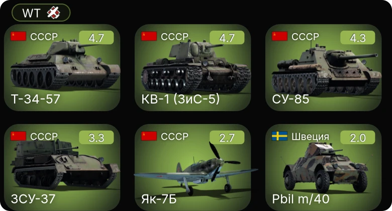 WT — Т-34-57 | КВ-1 (ЗиС-5) | СУ-85 | Як-7Б | ЗСУ-37