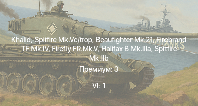 WT — 6 ранг: 1шт Khalid | Spitfire Mk.Vc/trop | Spitfire F Mk.IX | Typhoon Mk.Ib/L | Stirling B.Mk.I | Halifax B Mk.IIIa | Spitfire Mk.IIb | Spitfire Mk.Vb/trop | Beaufighter Mk.21 | Firefly FR.Mk.V