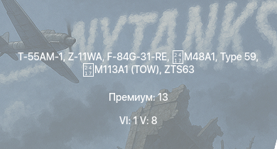 WT — 6 ранг: 1шт 5 ранг: 8шт Т-55АМ-1 | Z-11WA | M113A1 (TOW) | ZBD86 | WZ305 | Type 59 | ZTS63 | F-84G-31-RE |  | 