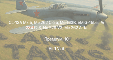 WT — 6 ранг: 1шт 5 ранг: 9шт CL-13A Mk.5 | MiG-15bis | Me 163B | Me 262 C-2b | Me 262 C-1a | Ar 234 C-3 | Me 262 A-1a | Ho 229 V3 | Me 262 A-1/U4 | Ar 234 B-2