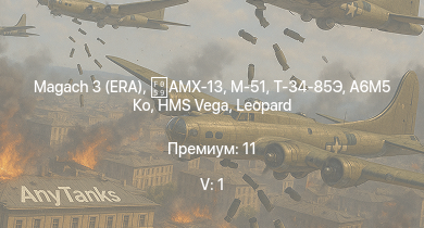 WT — 5 ранг: 1шт Magach 3 (ERA) | AMX-13 | M-51 |  | A6M5 Ко | Typhoon Mk.Ib | P-51D-10 | Т-34 (1 Гв.Т.Бр.) | HMS Vega | Leopard