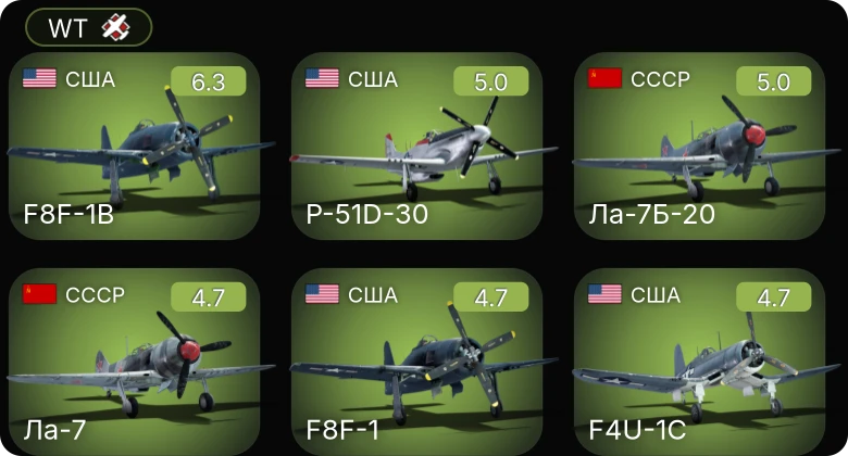 WT — F8F-1B | P-51D-30 | F4U-1C | Ла-7Б-20 | XP-50