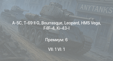 WT — 7 ранг: 1шт 6 ранг: 1шт A-5C | T-69 II G | HMS Vega | Leopard | Bourrasque | IJN Mutsuki | IJN Momi | Фрунзе | USS Litchfield | RN Turbine