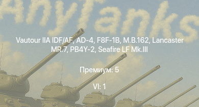 WT — 6 ранг: 1шт Vautour IIA IDF/AF | F8F-1B | AD-4 | M.B.162 | Seafire LF Mk.III | Lancaster MR.7 | Т-34-57 | КВ-1 (ЗиС-5) | PB4Y-2 | VB.10-02