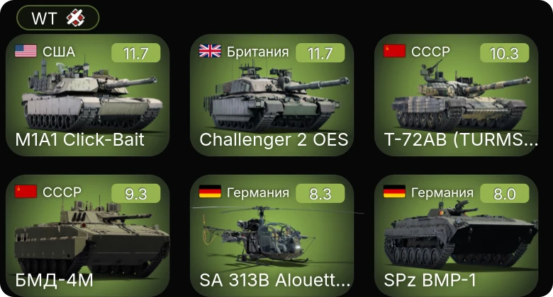 WT — 7 ранг: 3шт 6 ранг: 1шт 5 ранг: 4шт БМД-4M | Т-72АВ (TURMS-T)