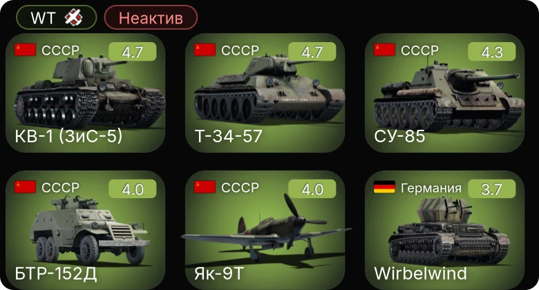WT — Неактив | P-63A-5 | M24 | ▀KW II 754 (r) | Як-9Т | БТР-152Д
