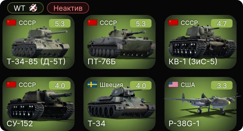 WT — Неактив | КВ-1 (ЗиС-5) | СУ-152 | Т-34-85 (Д-5Т) | ПТ-76Б | Pvkv IV