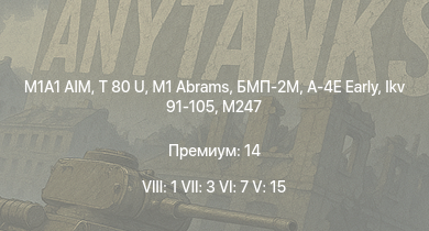 WT — 8 ранг: 1шт 7 ранг: 3шт 6 ранг: 7шт M1A1 AIM | T 80 U | M1 Abrams | БМП-2М | XM803 | M247 | A-4E Early | Ikv 91-105 | T95E1 | M551