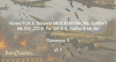 WT — 6 ранг: 1шт Hunter FGA.9 | Tempest Mk.V | Spitfire F Mk.XVI | A7M1 (NK9H) | Spitfire F Mk.IX | Typhoon Mk.Ib/L | P-47D-25 | Spitfire Mk.Vb | Halifax B Mk.IIIa | Stirling B.Mk.I
