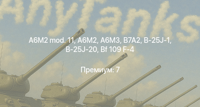 WT —  Typhoon Mk.Ib/L | Fw 190 A-4 | A6M3 | Як-9Т | Bf 109 F-4 | B-25J-1 | B-25J-20 | Mustang Mk.IA | Spitfire Mk.IIb | Spitfire Mk.Vb/trop