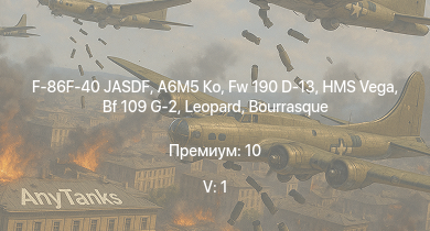 WT — 5 ранг: 1шт F-86F-40 JASDF | A6M5 Ко | Fw 190 D-13 | Typhoon Mk.Ib | Bf 109 G-2 | HMS Vega | Leopard | Пе-2-205 | Bourrasque | IJN Mutsuki
