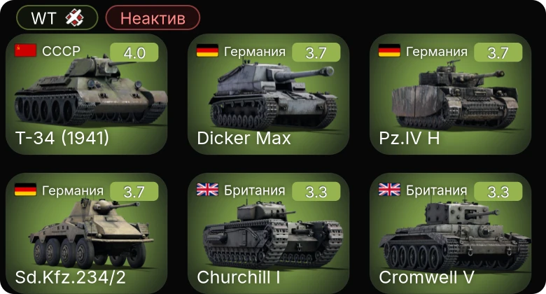 WT — Неактив | Sd.Kfz.251/21 | Sd.Kfz.234/2 | Т-34 (1940) | Т-50 | Т-34 (1941)