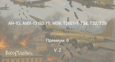 WT — 5 ранг: 2шт AH-1G | T32 | T29 | T26E1-1 | T34 | M56 | AMX-13 (SS.11) | M4A3E2 (76) W | M41A1 | M18 GMC