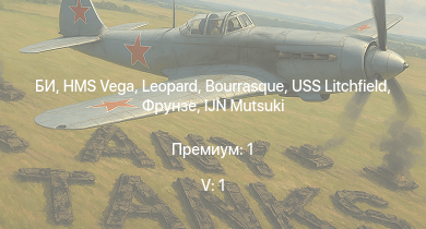 WT — 5 ранг: 1шт БИ | HMS Vega | Leopard | Bourrasque | IJN Mutsuki | IJN Momi | Фрунзе | USS Litchfield | RN Turbine | Fw 190 A-1